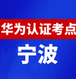 浙江宁波华为认证线下考试地点