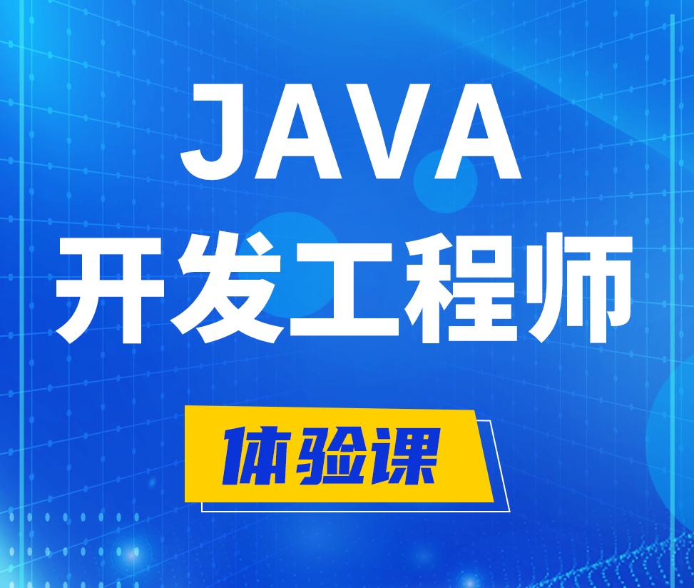  铜仁Java开发工程师培训课程